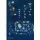 52ヘルツのクジラたち [単行本]