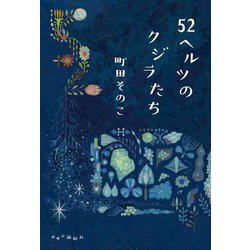 52ヘルツのクジラたち [単行本]