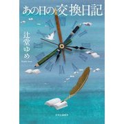 あの日の交換日記 [単行本]