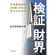 検証 財界―中西経団連は日本型システムを変えられるか [単行本]