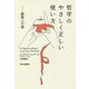 哲学のやさしく正しい使い方―叡智への道 [単行本]