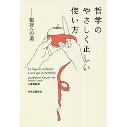 哲学のやさしく正しい使い方―叡智への道 [単行本]