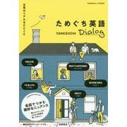 日常のリアルなひとこと ためぐち英語Dialog [単行本]