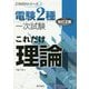 これだけ理論 改訂2版 (電験2種一次試験これだけシリーズ) [全集叢書]