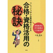 フレッシュ中小企業診断士による合格・資格活用の秘訣 [単行本]