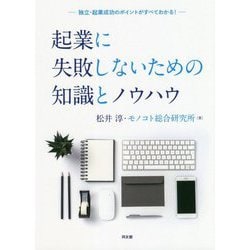 起業に失敗しないための知識とノウハウ―独立・起業成功のポイントがすべてわかる! [単行本]