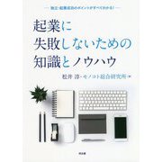 起業に失敗しないための知識とノウハウ―独立・起業成功のポイントがすべてわかる! [単行本]