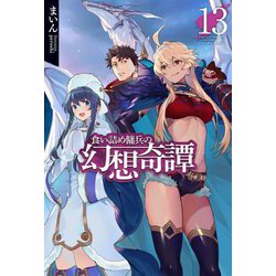 ヨドバシ Com 食い詰め傭兵の幻想奇譚 13 Hj Novels 単行本 通販 全品無料配達