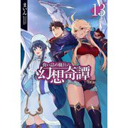 食い詰め傭兵の幻想奇譚〈13〉(HJ NOVELS) [単行本]