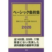 ベーシック条約集〈2020〉 [単行本]