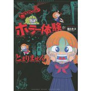 トラウマレベルのホラー体験がとまりません(BAMBOO ESSAY SELECTION) [コミック]