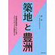 築地と豊洲―「市場移転問題」という名のブラックボックスを開封する [単行本]
