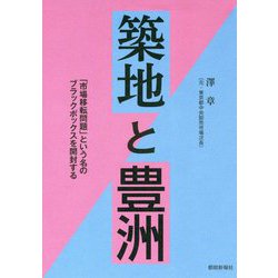 築地と豊洲―「市場移転問題」という名のブラックボックスを開封する [単行本]
