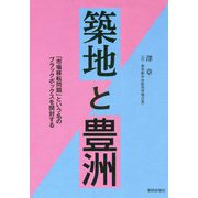 築地と豊洲―「市場移転問題」という名のブラックボックスを開封する [単行本]