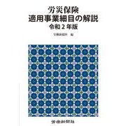 労災保険適用事業細目の解説〈令和2年版〉 [単行本]
