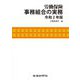 労働保険事務組合の実務〈令和2年版〉 [単行本]