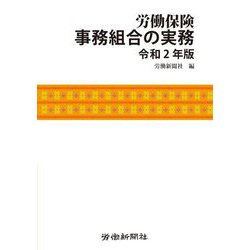 労働保険事務組合の実務〈令和2年版〉 [単行本]