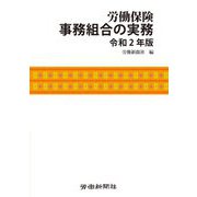 労働保険事務組合の実務〈令和2年版〉 [単行本]