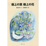 樹上の葉 樹上の花(中国少年文学館) [単行本]