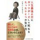 人生最後の日にガッツポーズして死ねるたったひとつの生き方 [単行本]