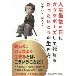 人生最後の日にガッツポーズして死ねるたったひとつの生き方 [単行本]