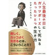 人生最後の日にガッツポーズして死ねるたったひとつの生き方 [単行本]