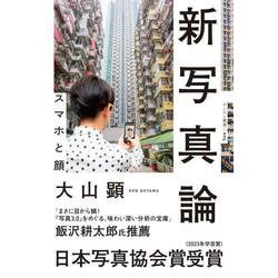 新写真論―スマホと顔(ゲンロン叢書) [単行本]