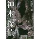神木探偵―神宿る木の秘密 [単行本]