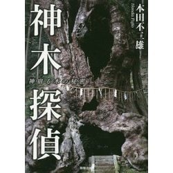 神木探偵―神宿る木の秘密 [単行本]