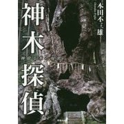 神木探偵―神宿る木の秘密 [単行本]
