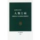 人類と病―国際政治から見る感染症と健康格差(中公新書) [新書]
