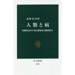 人類と病―国際政治から見る感染症と健康格差(中公新書) [新書]