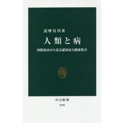 人類と病―国際政治から見る感染症と健康格差(中公新書) [新書]