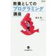 教養としてのプログラミング講座 増補版 (中公新書ラクレ) [新書]