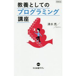 教養としてのプログラミング講座 増補版 (中公新書ラクレ) [新書]