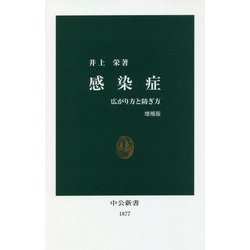 感染症―広がり方と防ぎ方 増補版 (中公新書) [新書]