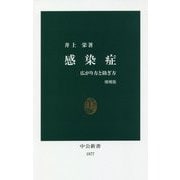 感染症―広がり方と防ぎ方 増補版 (中公新書) [新書]