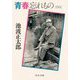 青春忘れもの 増補版 (中公文庫) [文庫]