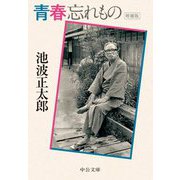 青春忘れもの 増補版 (中公文庫) [文庫]