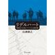 リデルハート－戦略家の生涯とリベラルな戦争観(中公文庫<い134－1>) [文庫]