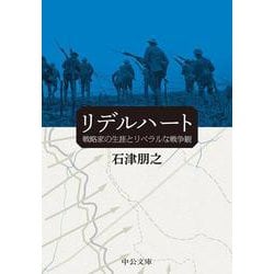リデルハート－戦略家の生涯とリベラルな戦争観(中公文庫<い134－1>) [文庫]