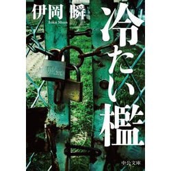 冷たい檻(中公文庫) [文庫]