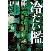 冷たい檻(中公文庫) [文庫]