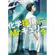 化学探偵Mr.キュリー９(中公文庫<き40－13>) [文庫]