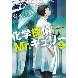 化学探偵Mr.キュリー９(中公文庫<き40－13>) [文庫]
