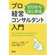 ゼロからはじめるプロ経営コンサルタント入門 [単行本]