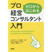 ゼロからはじめるプロ経営コンサルタント入門 [単行本]
