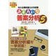 中小企業診断士2次試験 ふぞろいな答案分析〈5〉 [単行本]