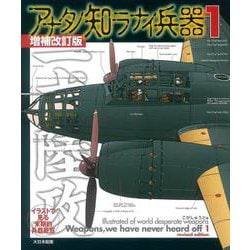 アナタノ知ラナイ兵器1増補改訂版 [単行本]