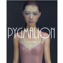 PYGMALION女子フィギュア惑溺仕上げ－恋に落ちるほど美しい、魅惑の女性像・田川弘フィニッシュワークAtoZ [単行本]